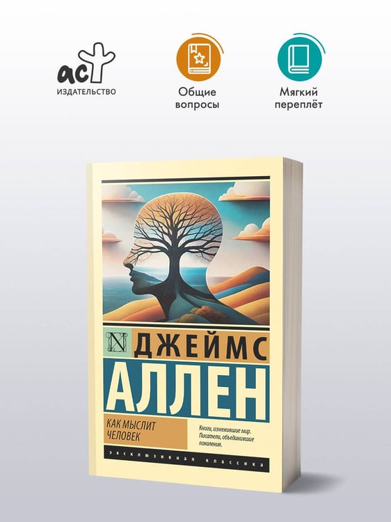 Дополнительное изображение книги «Как мыслит человек»