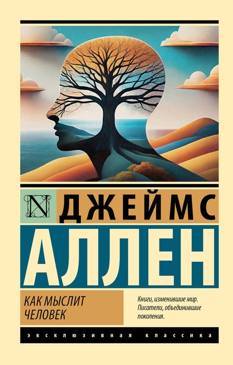Обложка книги «Как мыслит человек» — Аллен Джеймс, ISBN 9785171518233