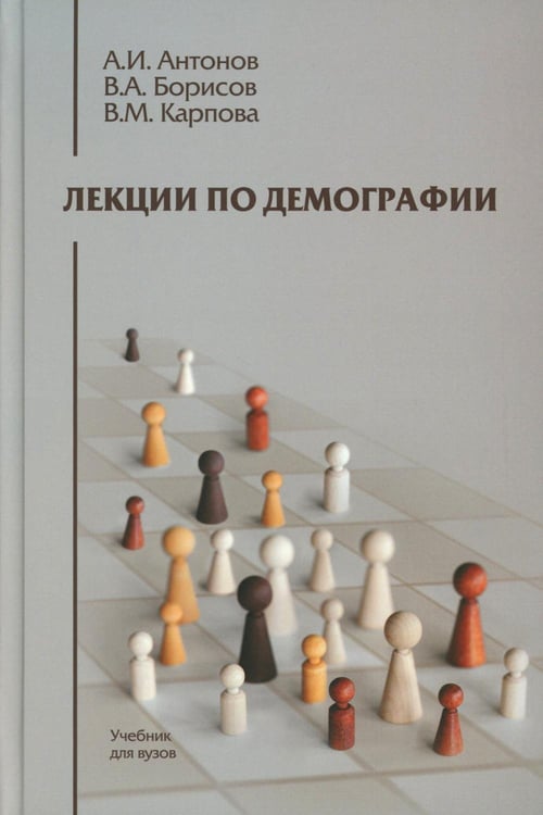 Обложка книги «Лекции по демографии: Учебник для вузов. 2-е изд., перераб. и доп» — Антонов Анатолий Иванович;Борисов Владимир Александрович;Карпова Вера Михайловна, ISBN 9785829143794