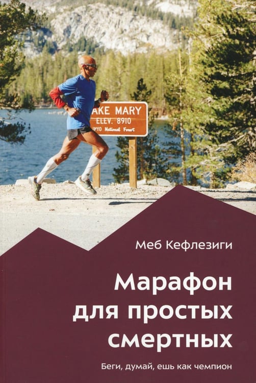 Обложка книги «Марафон для простых смертных. Беги, думай, ешь как чемпион» — Кефлезинги Меб, ISBN 9785605282662