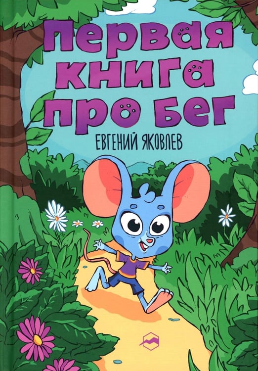 Обложка книги «Первая книг про бег» — Яковлев Евгений, ISBN 9785605282679