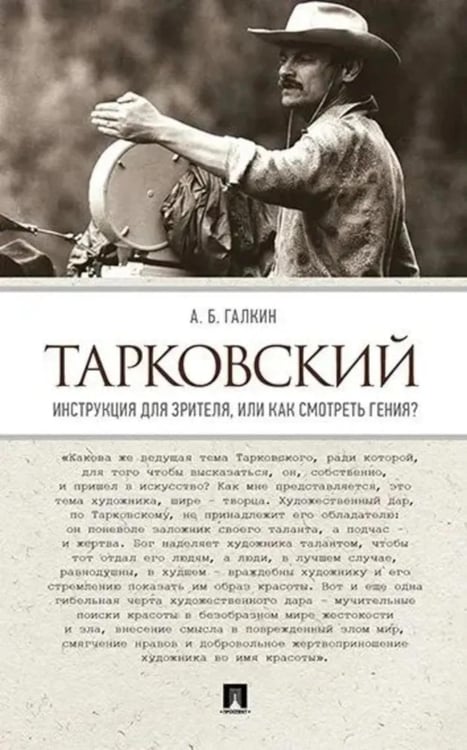 Обложка книги «Тарковский. Инструкция для зрителя, или Как смотреть гения?» — Галкин Александр Борисович, ISBN 9785392434770