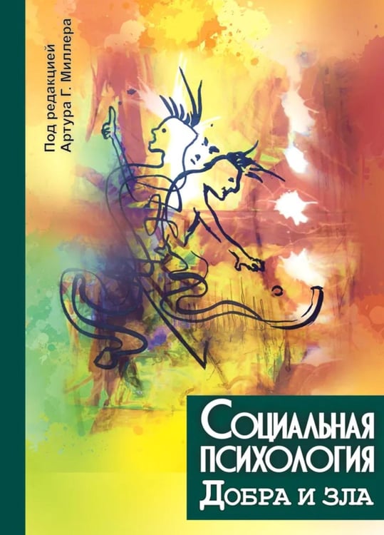 Обложка книги «Социальная психология добра и зла» — None, ISBN 9786177758418