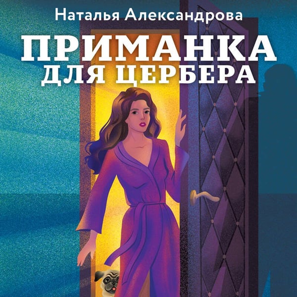 Дополнительное изображение книги «Приманка для Цербера»