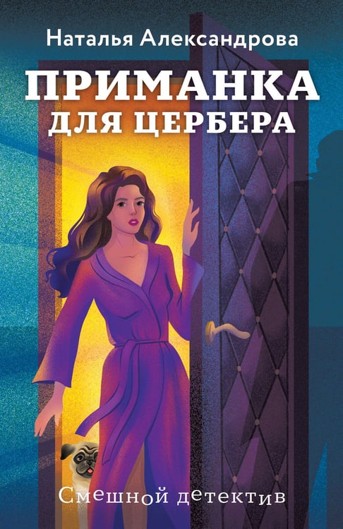 Обложка книги «Приманка для Цербера» — Александрова Наталья Николаевна, ISBN 9785042216459
