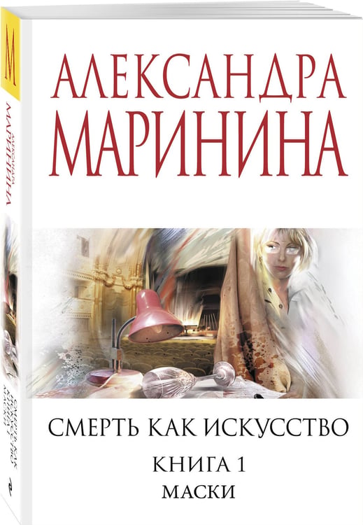 Дополнительное изображение книги «Смерть как искусство. Книга первая: Маски»