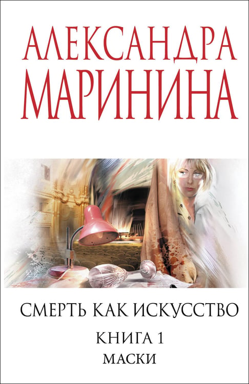 Обложка книги «Смерть как искусство. Книга первая: Маски» — Маринина Александра Борисовна, ISBN 9785042161803