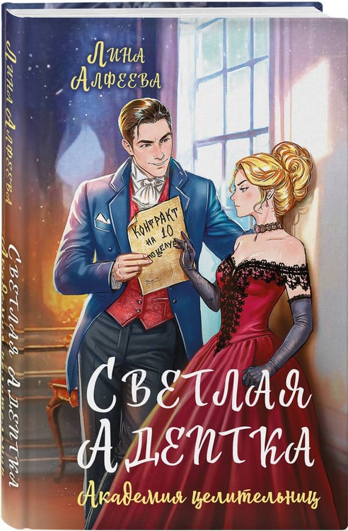 Дополнительное изображение книги «Светлая адептка. Академия целительниц»
