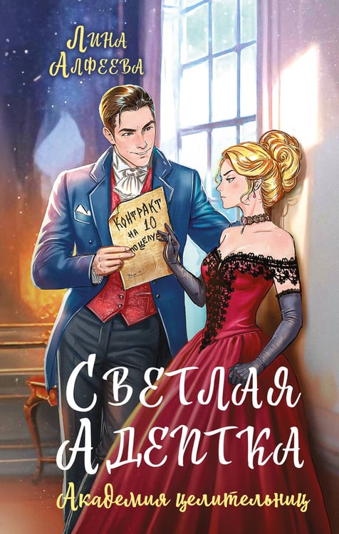 Обложка книги «Светлая адептка. Академия целительниц» — Алфеева Лина, ISBN 9785042161056