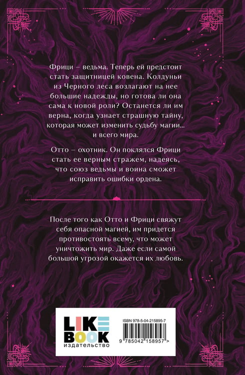 Дополнительное изображение книги «Судьба магии»