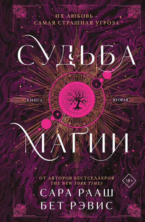 Обложка книги «Судьба магии» — Рэвис Бет;Рааш Сара, ISBN 9785042158957