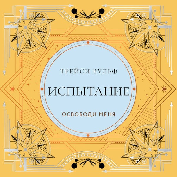 Дополнительное изображение книги «Испытание»