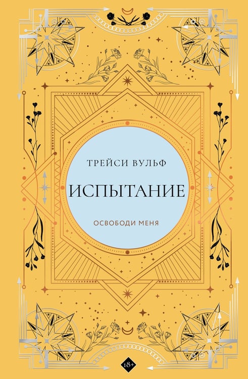 Обложка книги «Испытание» — Вульф Трейси, ISBN 9785042112768