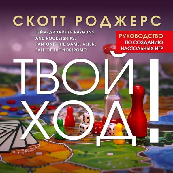 Дополнительное изображение книги «Твой ход! Руководство по созданию настольных игр»