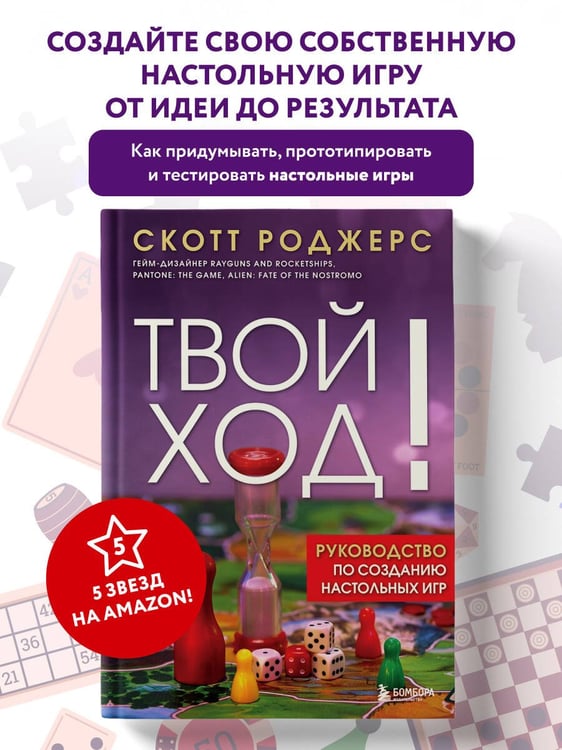 Дополнительное изображение книги «Твой ход! Руководство по созданию настольных игр»