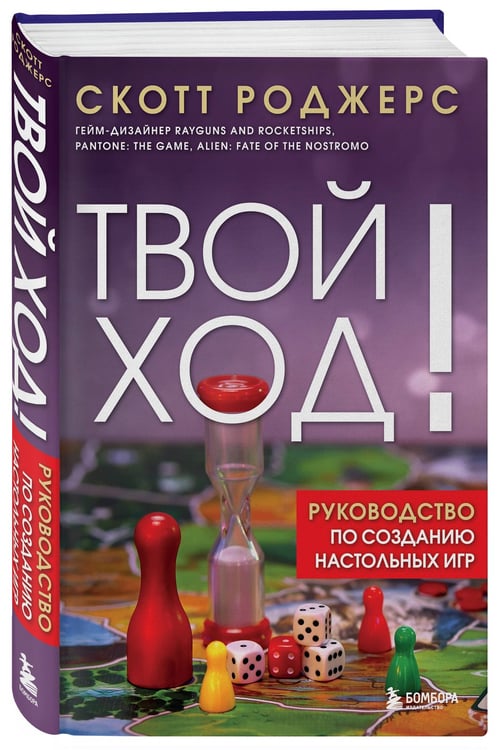 Дополнительное изображение книги «Твой ход! Руководство по созданию настольных игр»