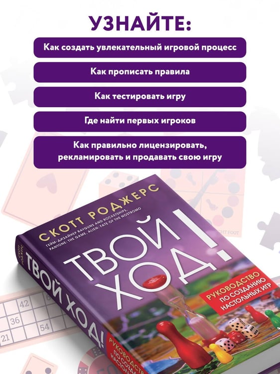 Дополнительное изображение книги «Твой ход! Руководство по созданию настольных игр»