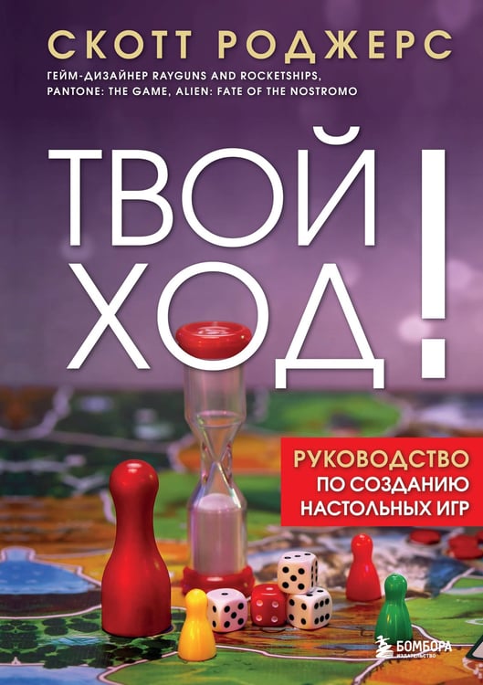 Обложка книги «Твой ход! Руководство по созданию настольных игр» — Роджерс Скотт, ISBN 9785042097331