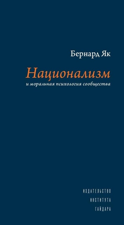 Обложка книги «Национализм и моральная психология сообщества» — Як Бернард, ISBN 9785932554906
