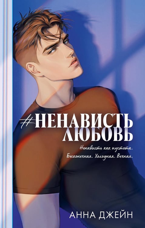Обложка книги «#НенавистьЛюбовь. Кн. 2» — Джейн Анна, ISBN 9785002521302