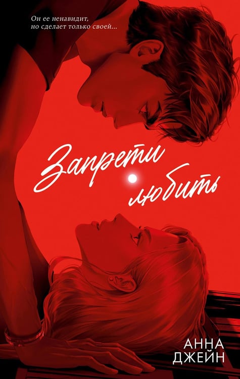 Обложка книги «Запрети любить» — Джейн Анна, ISBN 9785002522156