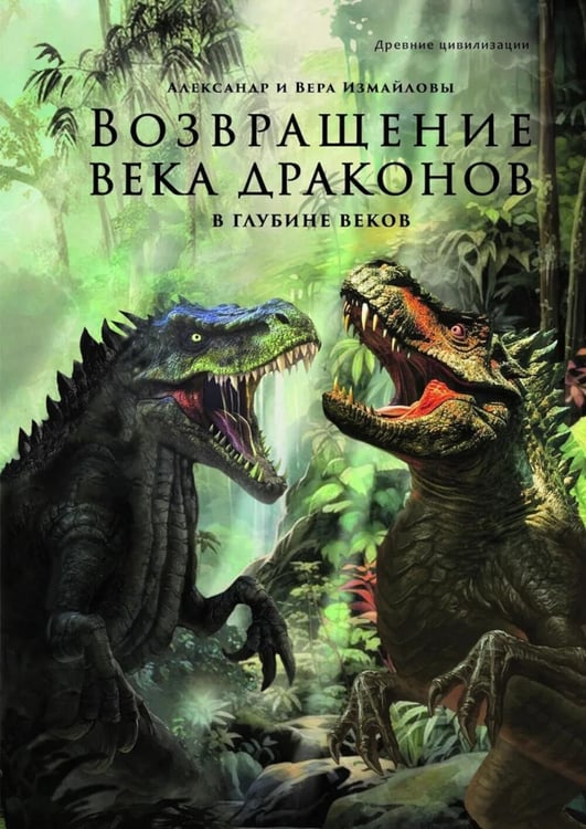 Обложка книги «Возвращение века драконов. Ч. 2. В глубине веков» — Измайлов Александр;Измайлова Вера, ISBN 9785907875173