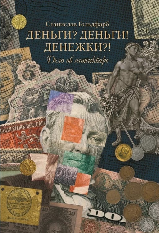 Обложка книги «Деньги? Деньги! Денежки?! Дело об антикваре» — Гольдфарб Станислав Иосифович, ISBN 9785907875159