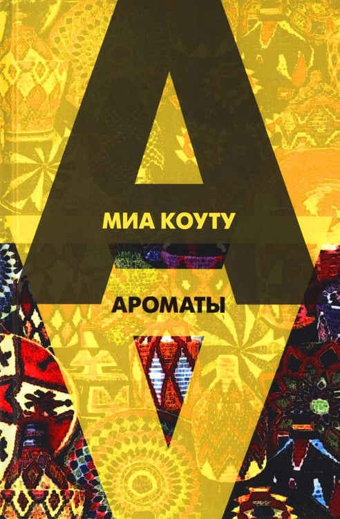 Обложка книги «Ароматы: рассказы разных лет» — Коуту Миа, ISBN 9785000872505
