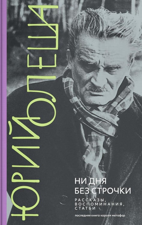 Обложка книги «Ни дня без строчки: рассказы, воспоминания, статьи» — Олеша Юрий Карлович, ISBN 9785907488298