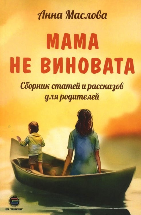Обложка книги «Мама не виновата. Сборник статей и рассказов для родителей» — Маслова Анна Андреевна, ISBN 9785605141174
