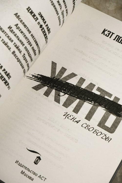 Дополнительное изображение книги «Научи меня жить. Цена свободы»