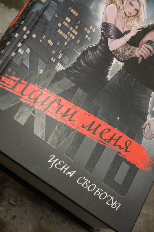 Дополнительное изображение книги «Научи меня жить. Цена свободы»