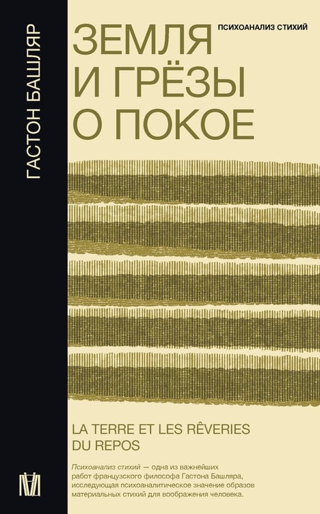 Обложка книги «Земля и грёзы о покое» — Башляр Гастон, ISBN 9785171518301