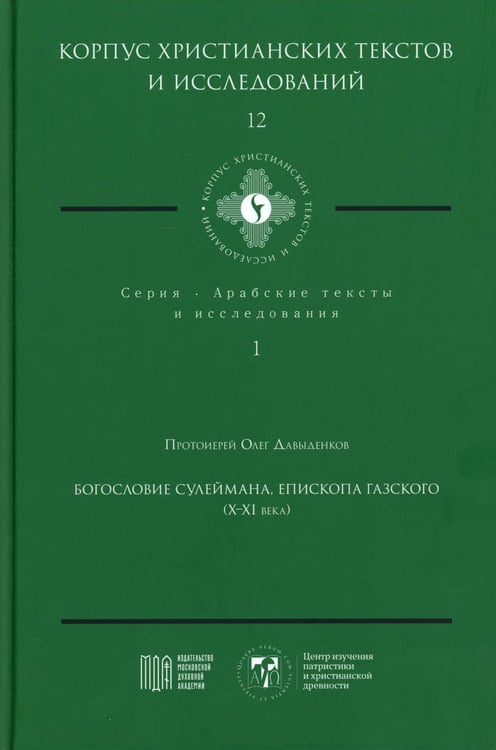 Обложка книги «Богословие Сулеймана, епископа Газского (X-XI века)» — протоиерей Давыденков Олег, ISBN 9785907449282