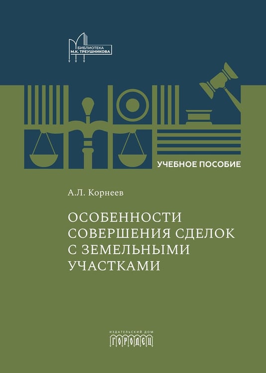 Обложка книги «Особенности совершения сделок с земельными участками: Учебное пособие» — None, ISBN 9785907982246