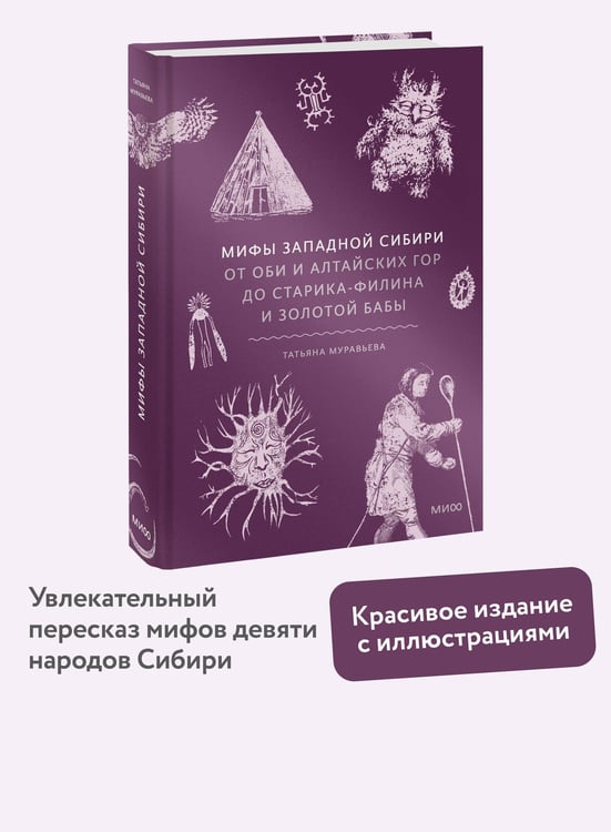 Дополнительное изображение книги «Мифы Западной Сибири. От Оби и Алтайских гор до Старика-филина и Золотой бабы»