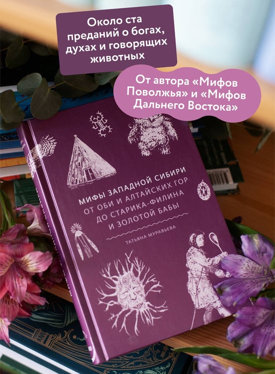 Дополнительное изображение книги «Мифы Западной Сибири. От Оби и Алтайских гор до Старика-филина и Золотой бабы»