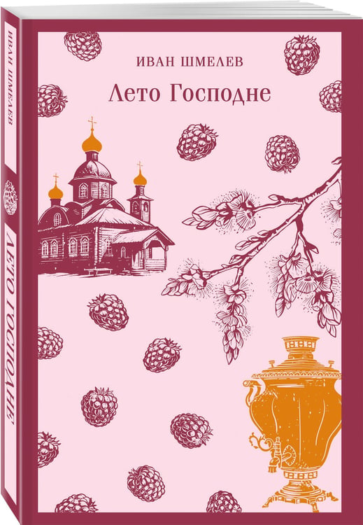 Дополнительное изображение книги «Лето Господне»