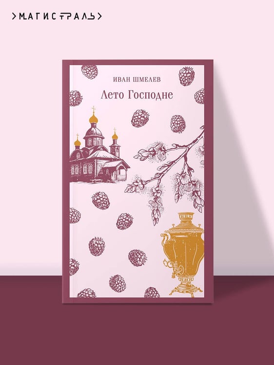 Дополнительное изображение книги «Лето Господне»