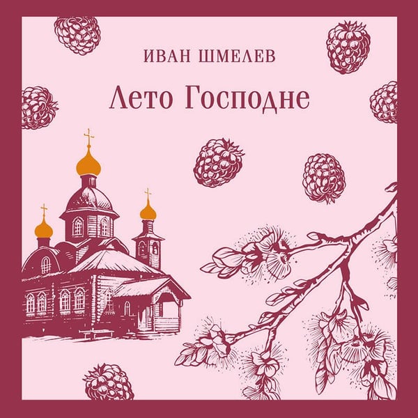 Дополнительное изображение книги «Лето Господне»