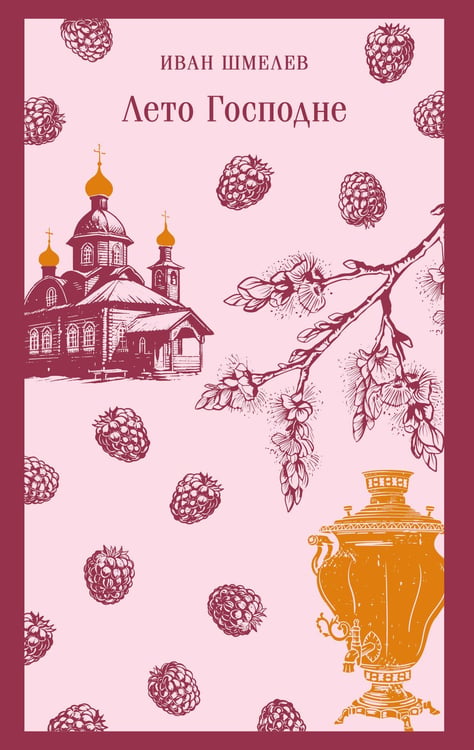 Обложка книги «Лето Господне» — Шмелев Иван Сергеевич, ISBN 9785042159954