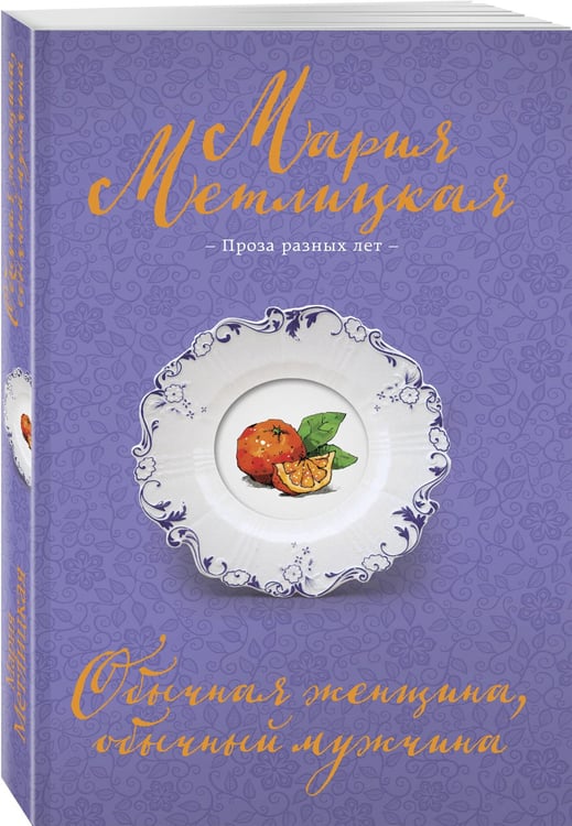 Дополнительное изображение книги «Обычная женщина, обычный мужчина»