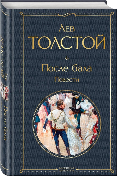Дополнительное изображение книги «После бала. Повести»