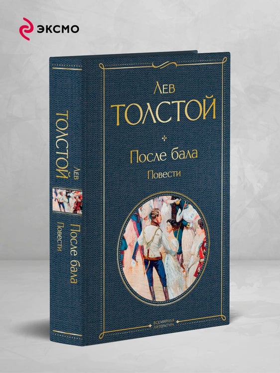 Дополнительное изображение книги «После бала. Повести»