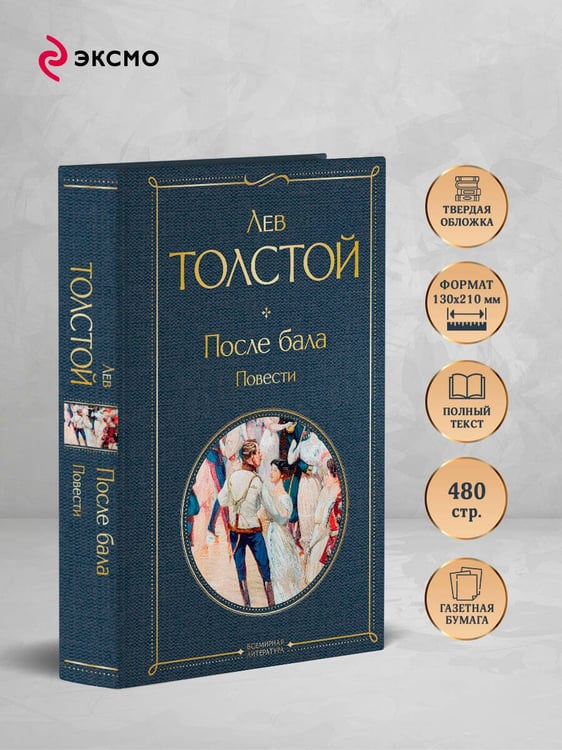 Дополнительное изображение книги «После бала. Повести»