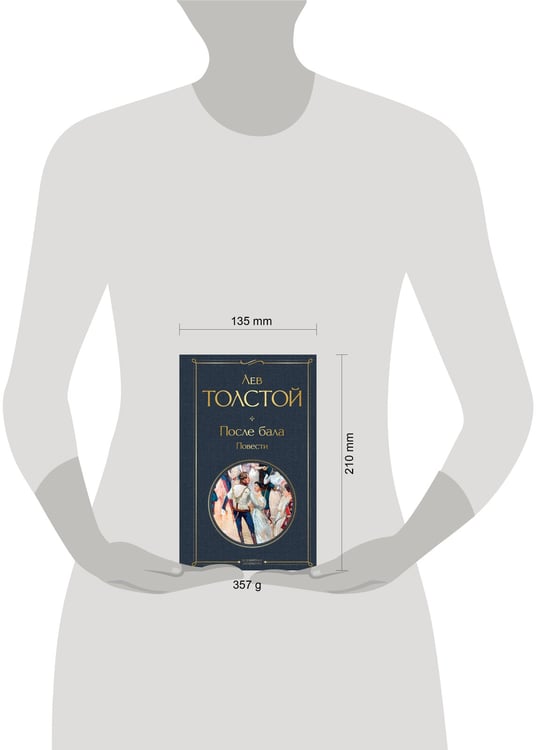 Дополнительное изображение книги «После бала. Повести»