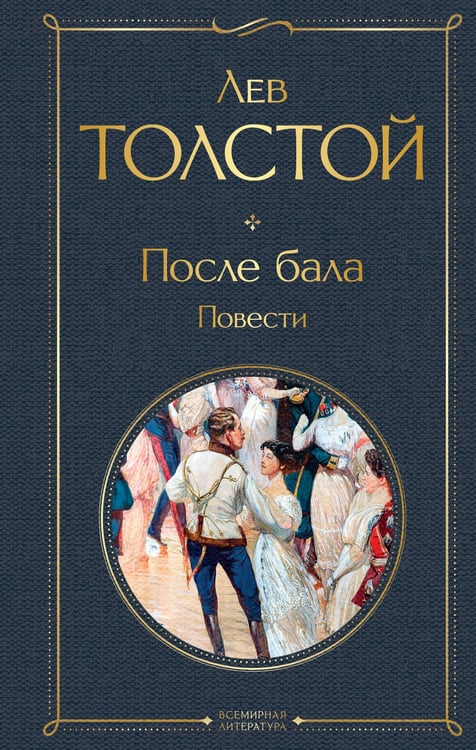 Обложка книги «После бала. Повести» — Толстой Лев Николаевич, ISBN 9785042157158