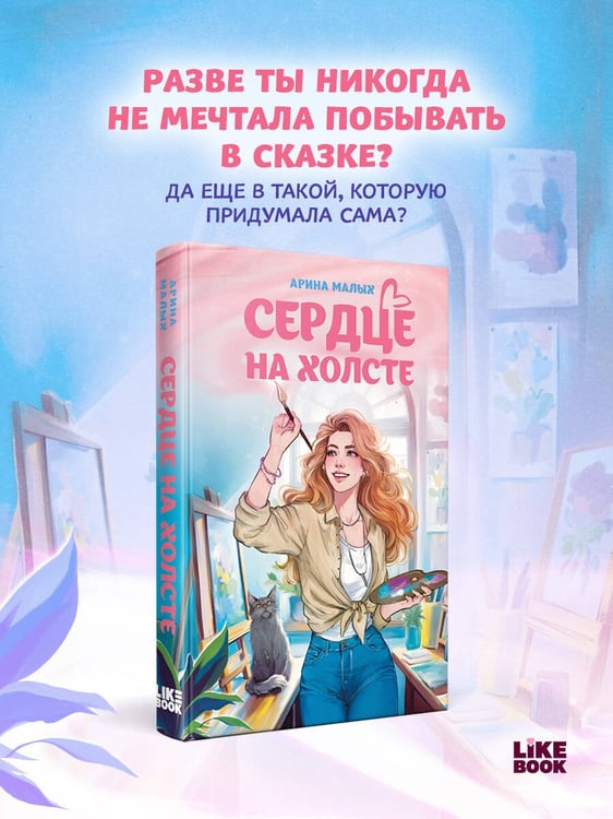 Дополнительное изображение книги «Сердце на холсте»