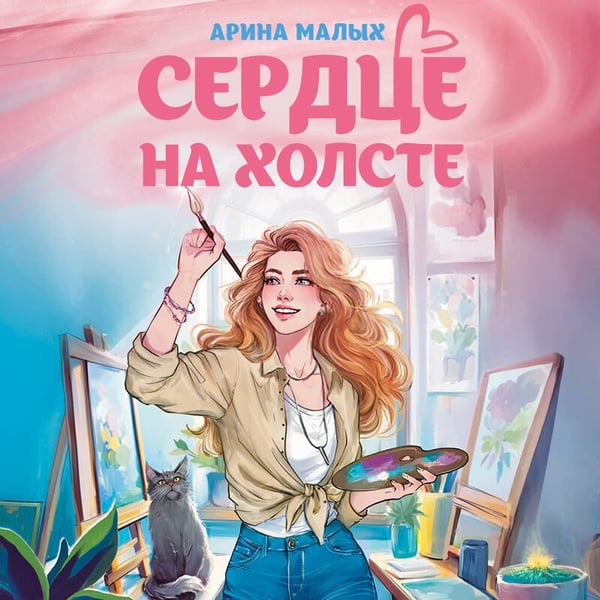 Дополнительное изображение книги «Сердце на холсте»