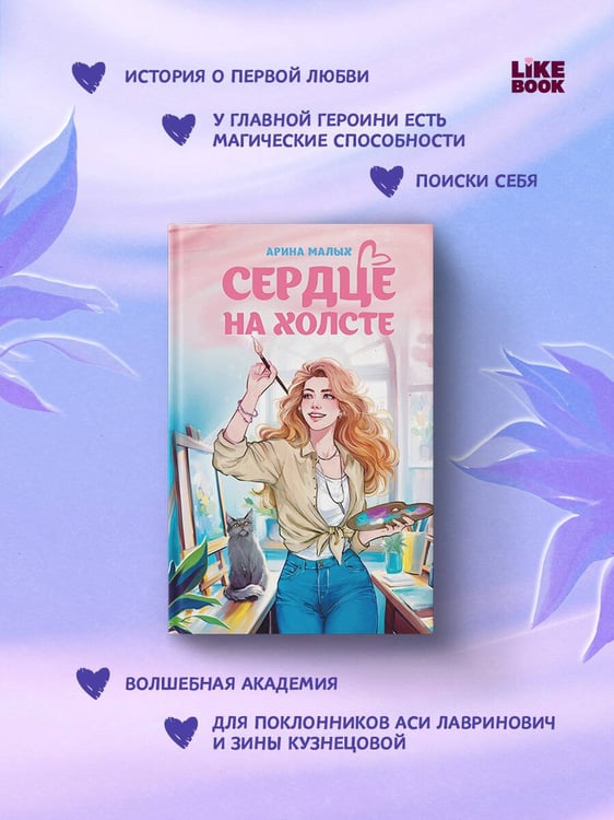 Дополнительное изображение книги «Сердце на холсте»